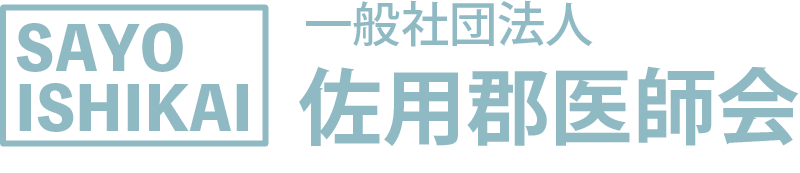 一般社団法人 佐用郡医師会